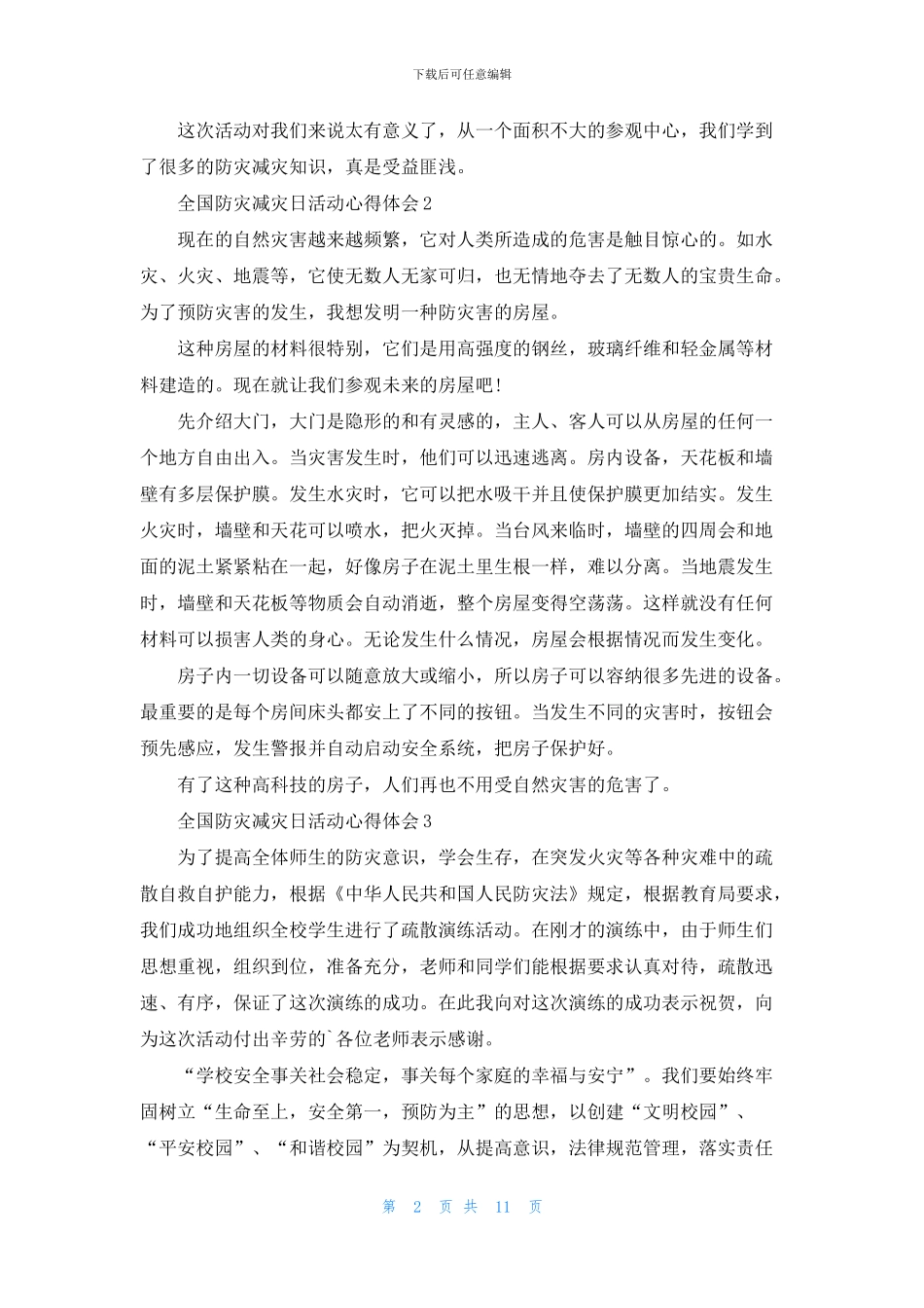 全国防灾减灾日活动心得体会_第2页