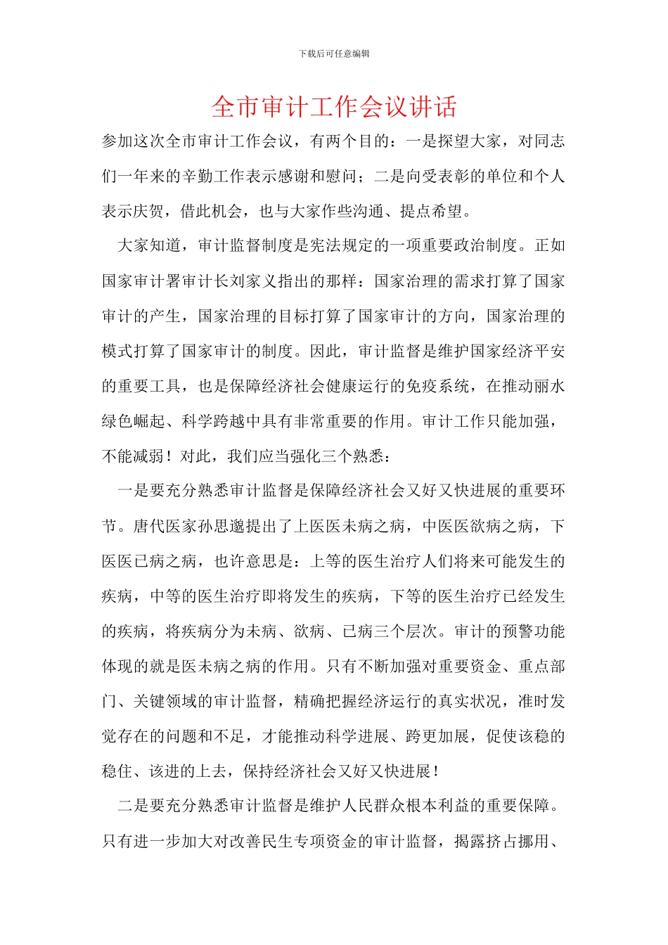 全市审计工作会议讲话_第1页
