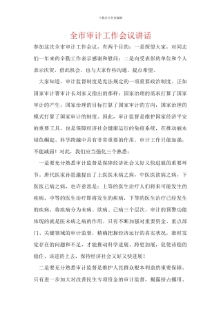 全市审计工作会议讲话