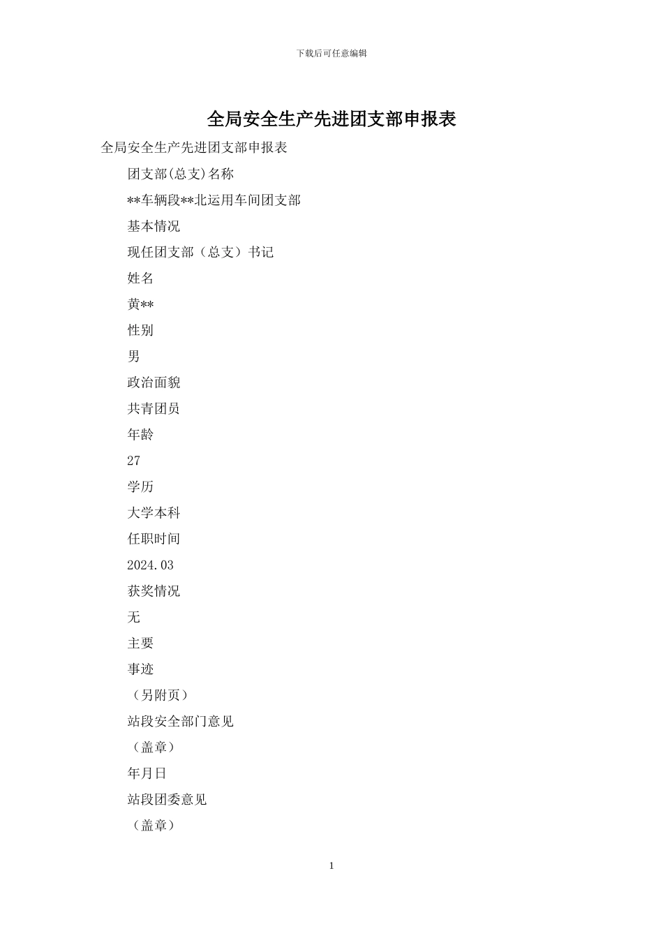 全局安全生产先进团支部申报表_第1页