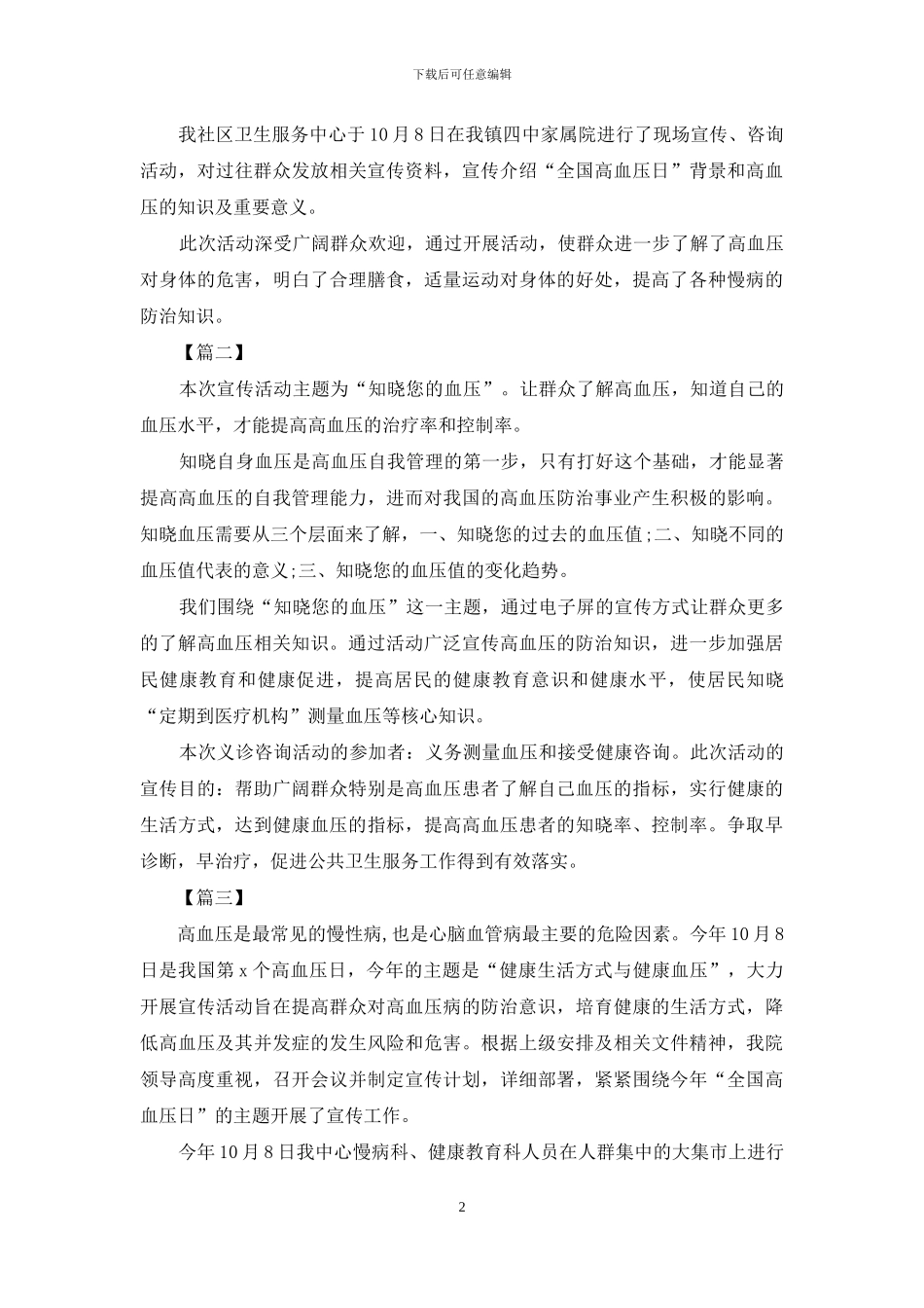 全国高血压日的活动总结怎么写呢？_第2页
