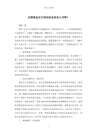 全国高血压日的活动总结怎么写呢？