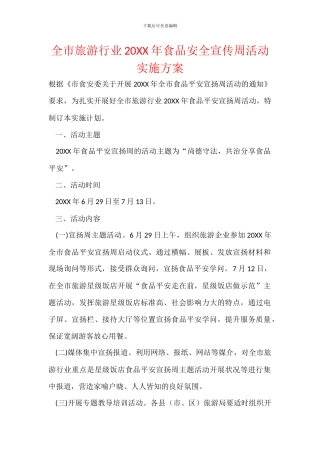 全市旅游行业20XX年食品安全宣传周活动实施方案