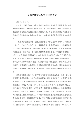 全市教师节庆祝大会上的讲话