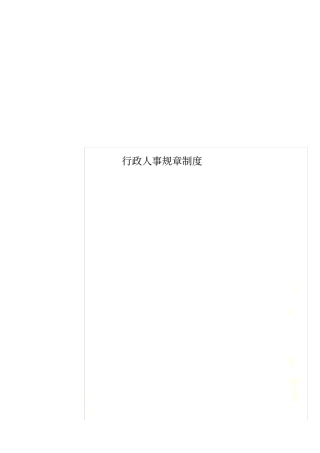 行政人事规章制度