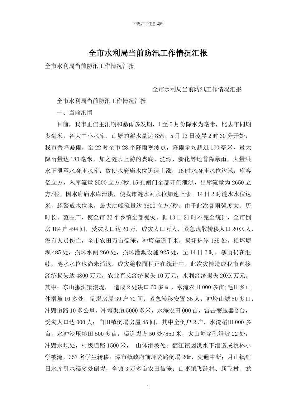 全市水利局当前防汛工作情况汇报_第1页