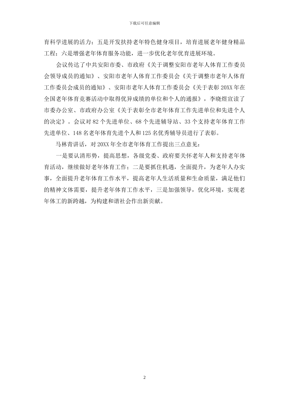 全市老年体育工作会议情况汇报_第2页