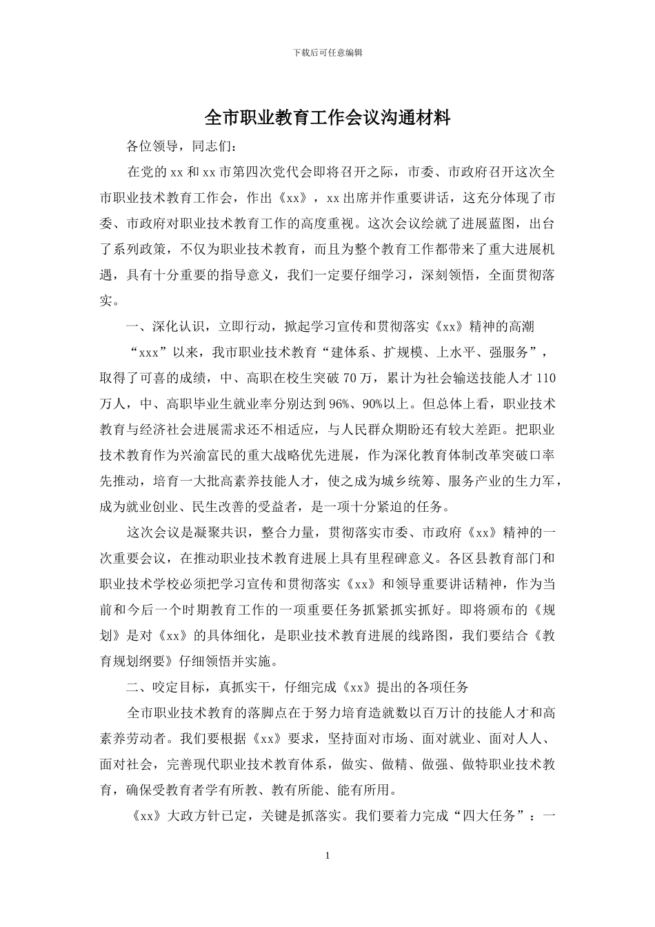 全市职业教育工作会议交流材料_第1页