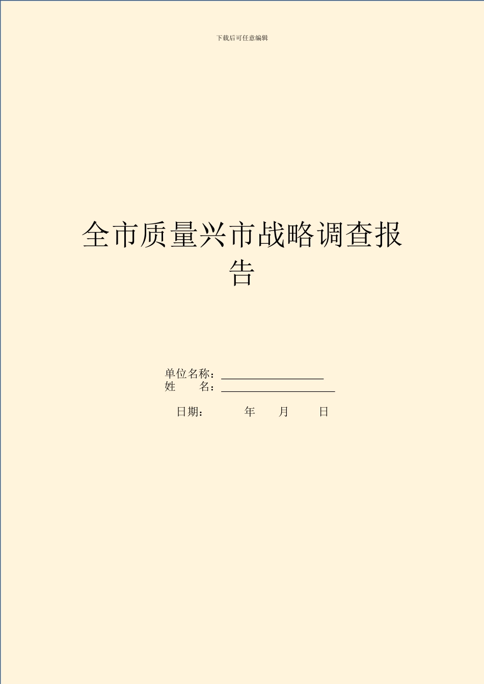 全市质量兴市战略调查报告_第1页