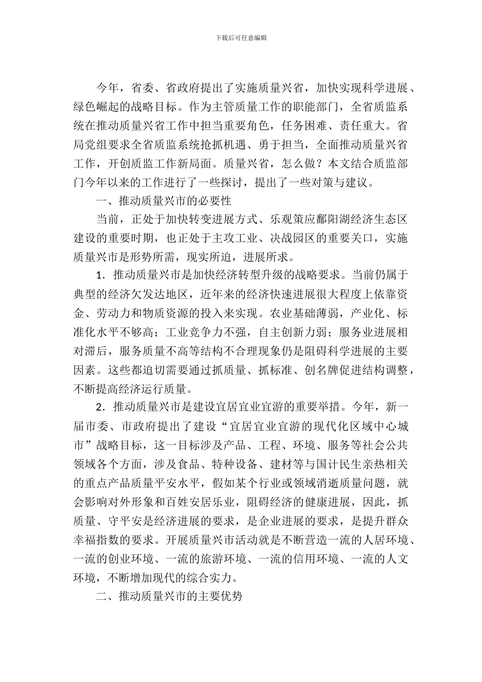 全市质量兴市战略调查报告_第2页