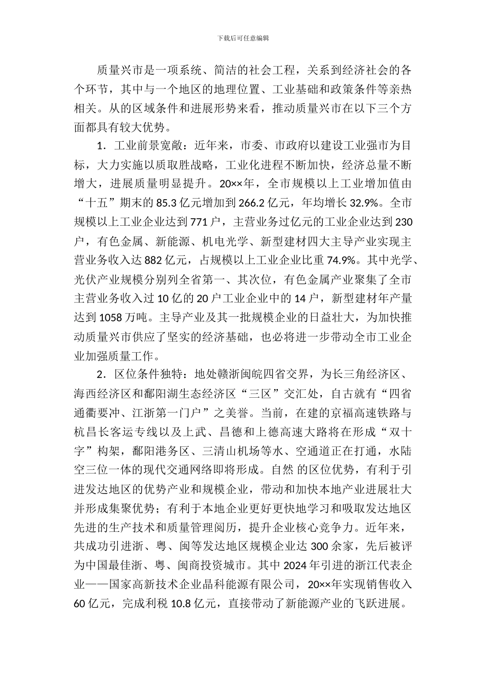 全市质量兴市战略调查报告_第3页