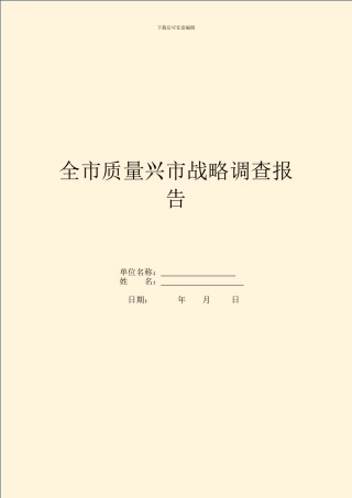 全市质量兴市战略调查报告