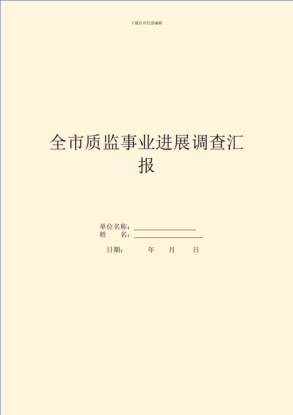 全市质监事业发展调查汇报_第1页