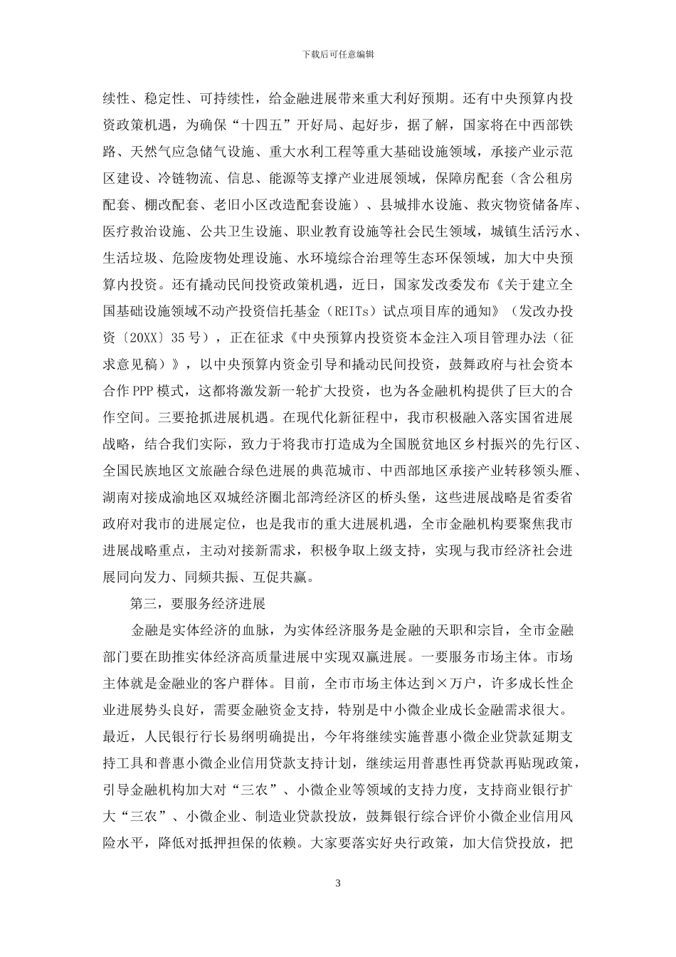 全市金融工作座谈会议上讲话_第3页