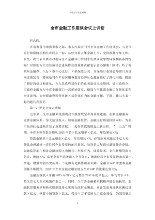 全市金融工作座谈会议上讲话