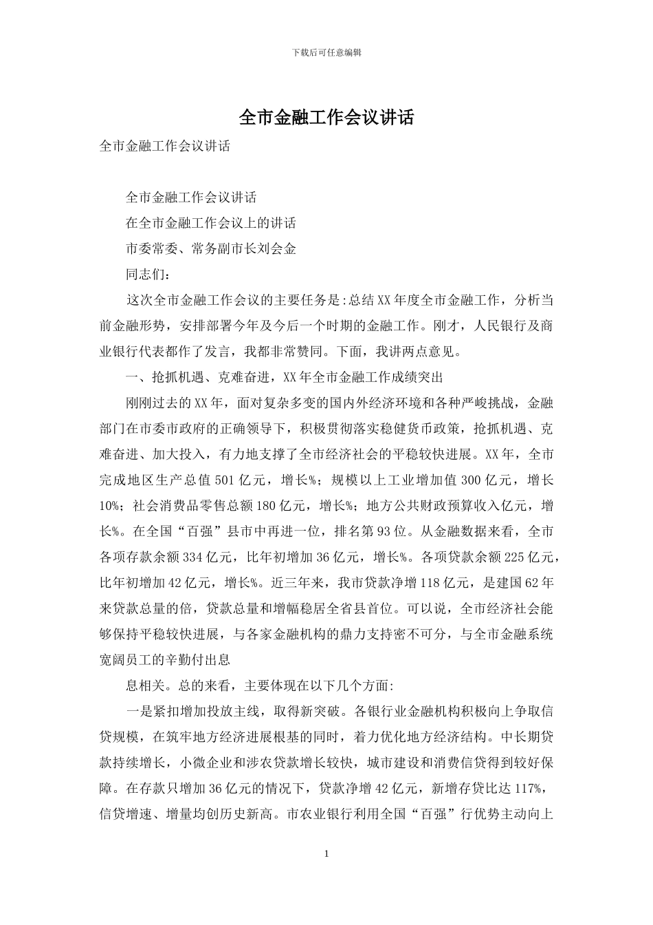全市金融工作会议讲话_第1页
