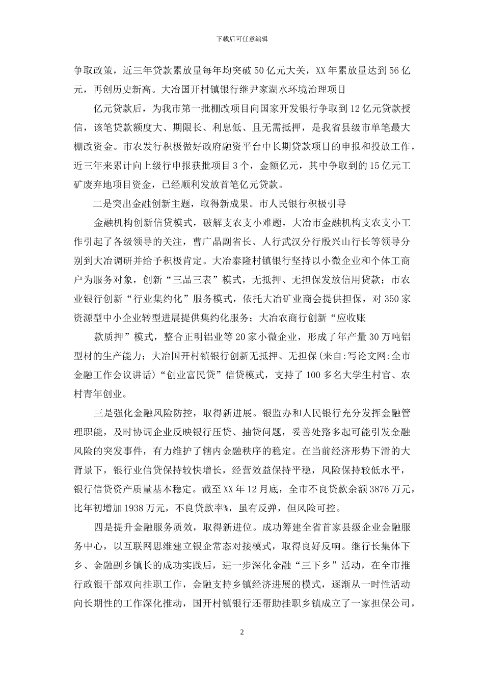 全市金融工作会议讲话_第2页