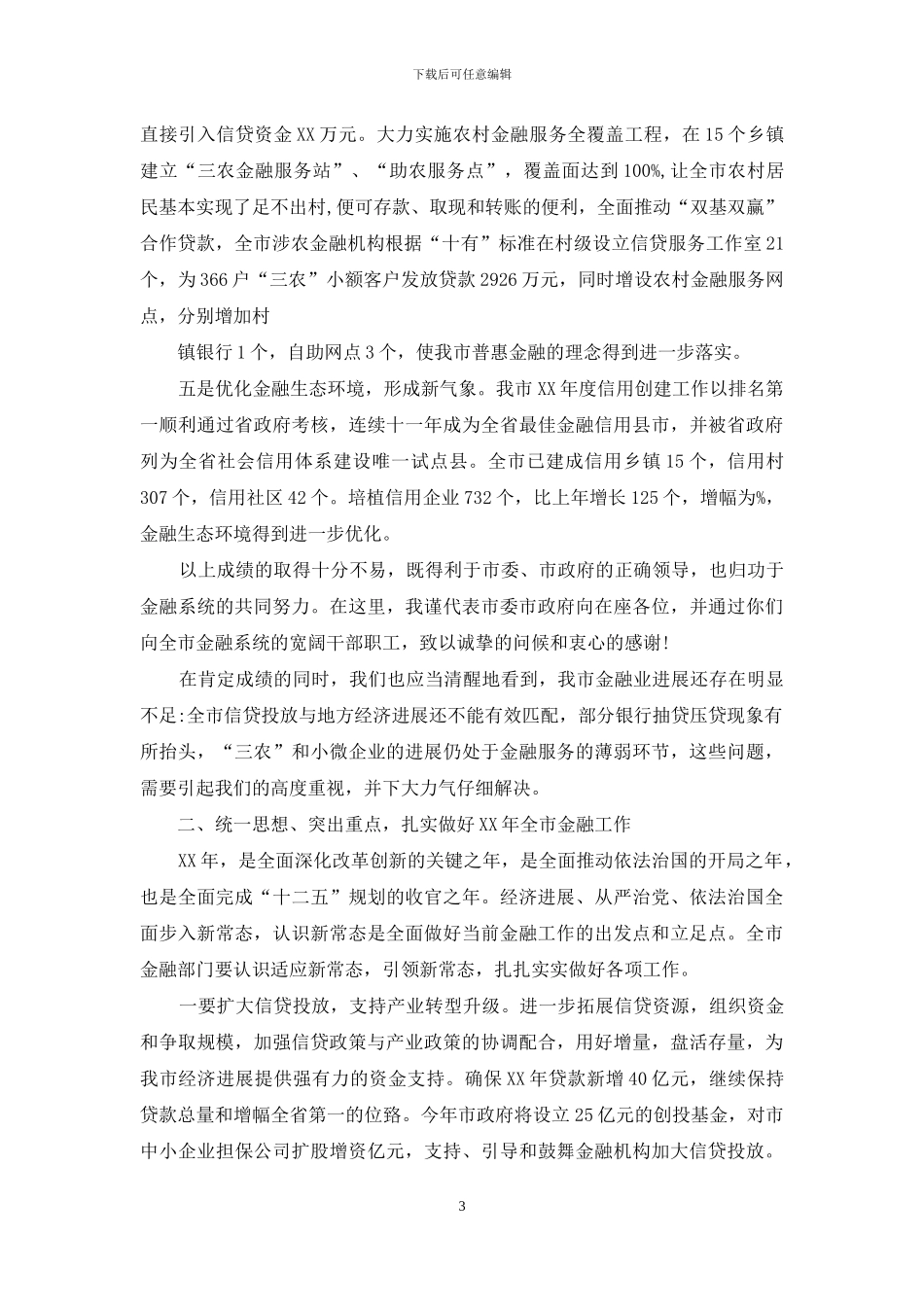 全市金融工作会议讲话_第3页