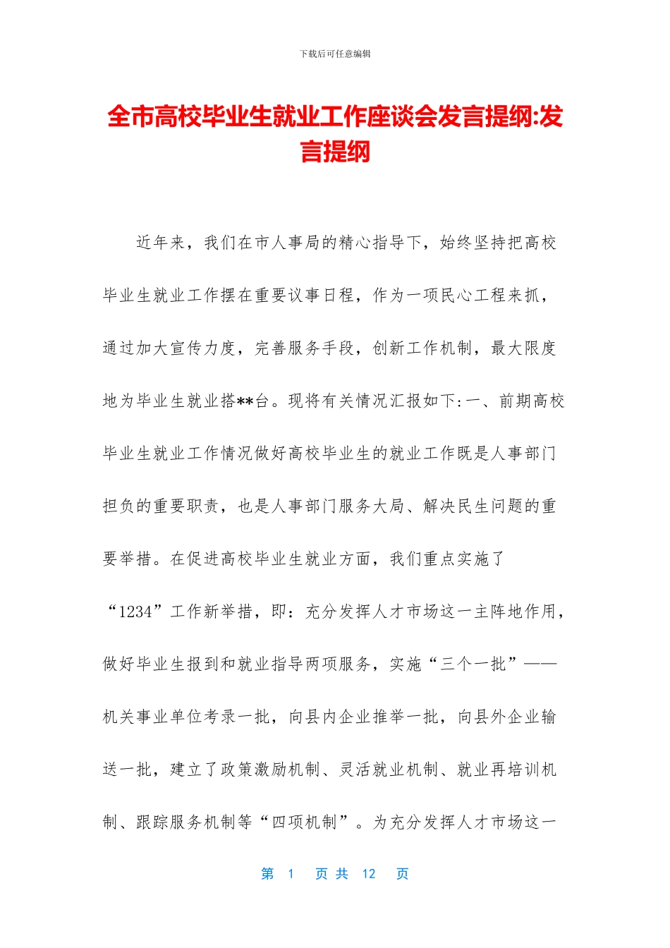 全市高校毕业生就业工作座谈会发言提纲_第1页