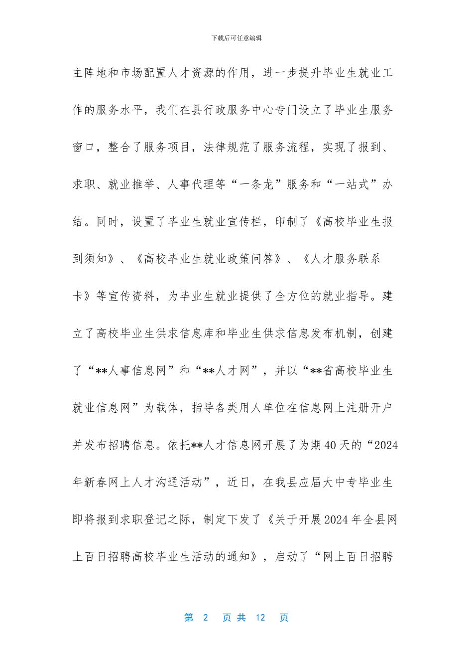 全市高校毕业生就业工作座谈会发言提纲_第2页