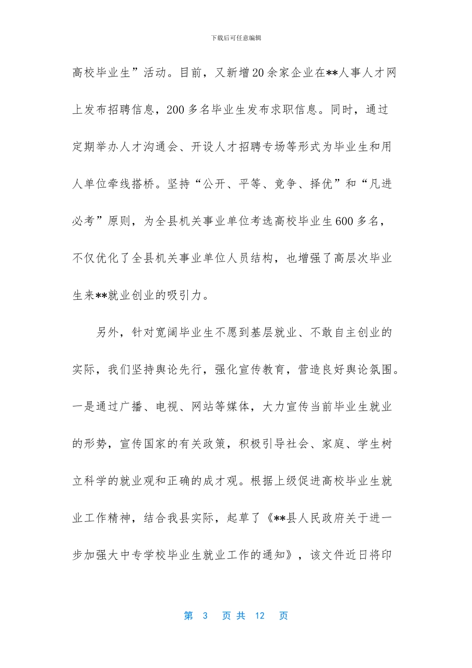 全市高校毕业生就业工作座谈会发言提纲_第3页