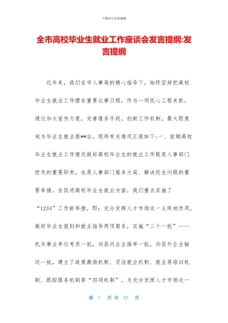 全市高校毕业生就业工作座谈会发言提纲