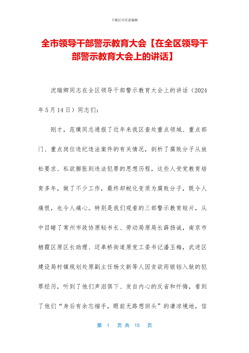 全市领导干部警示教育大会_第1页