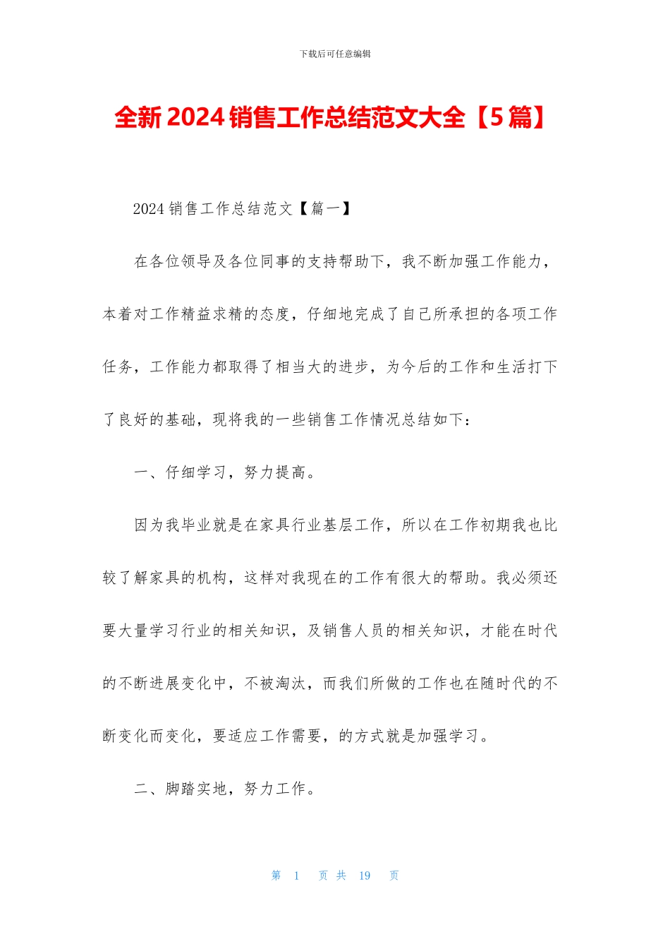 全新2024销售工作总结范文大全_第1页