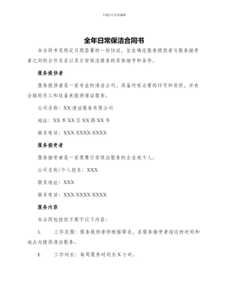 全年日常保洁合同书