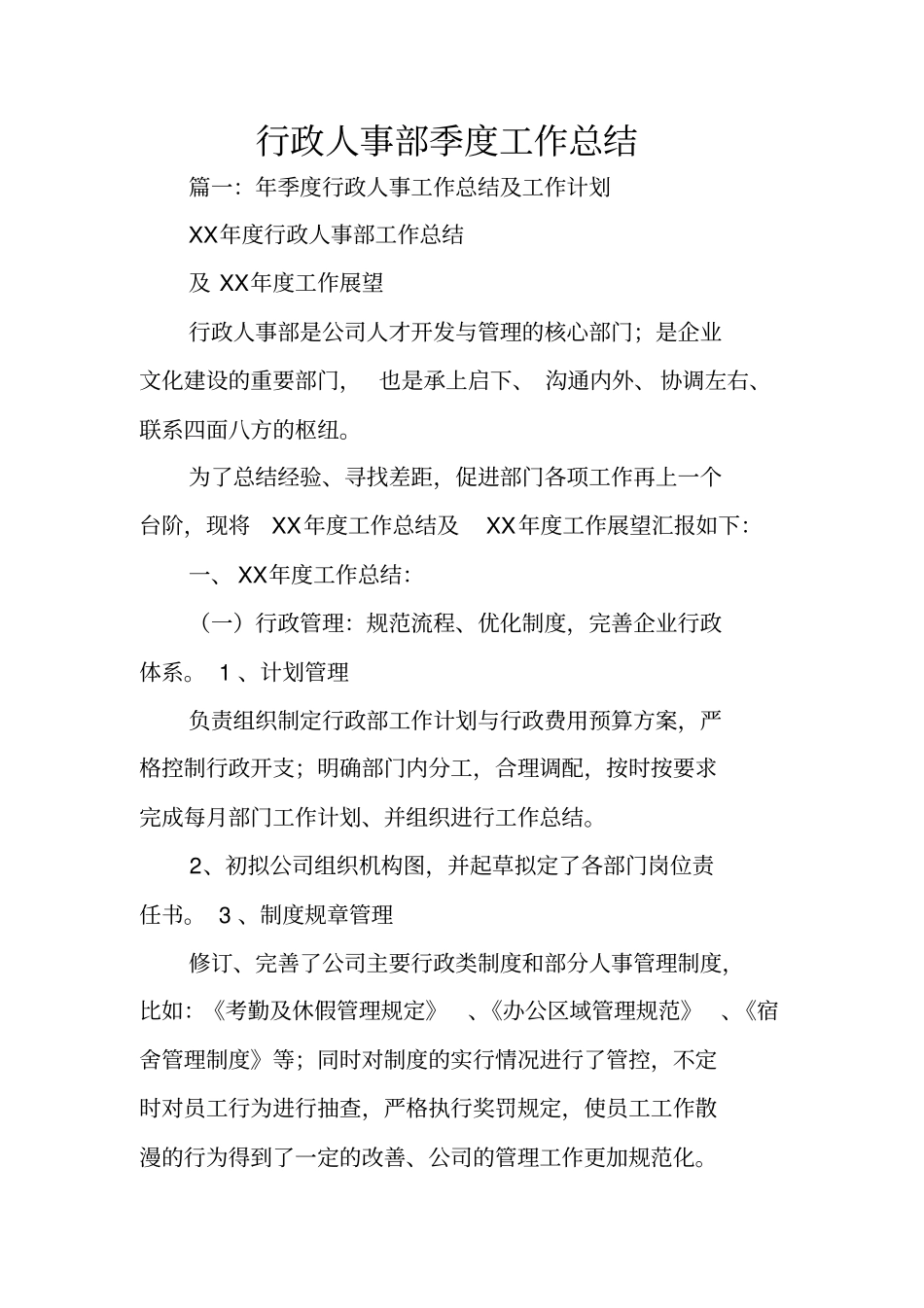 行政人事部季度工作总结_第1页