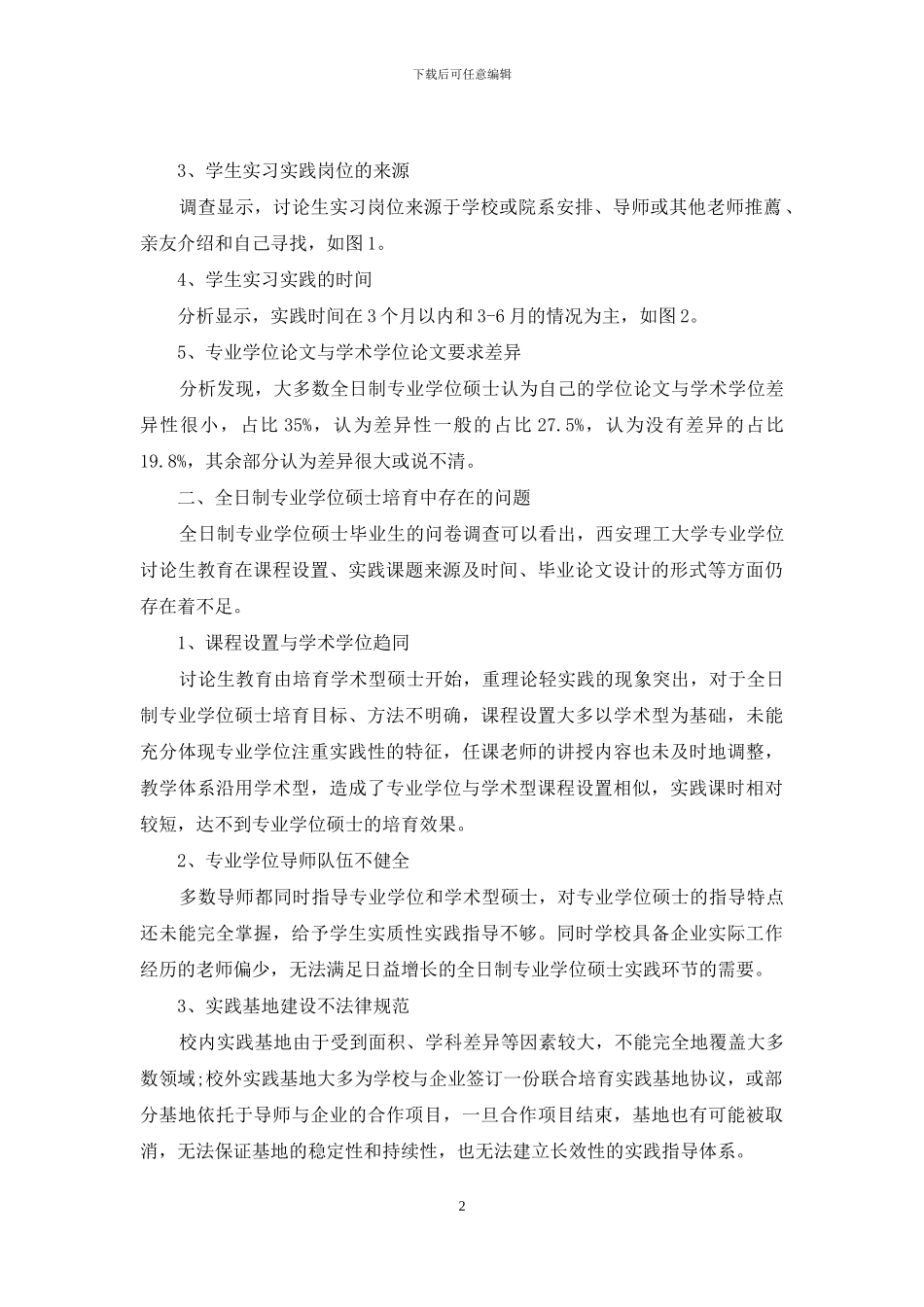 全日制专业学位硕士教育调查与对策_第2页