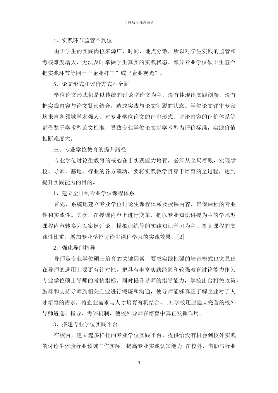 全日制专业学位硕士教育调查与对策_第3页