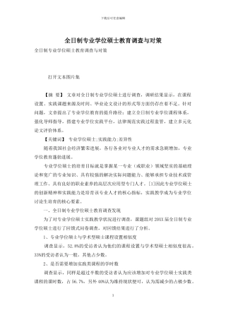 全日制专业学位硕士教育调查与对策