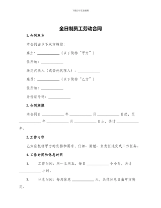 全日制员工劳动合同
