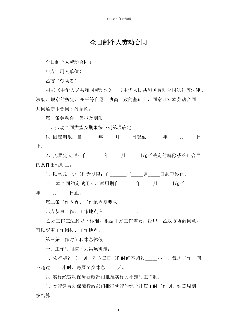 全日制个人劳动合同_第1页