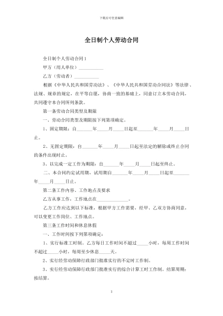 全日制个人劳动合同