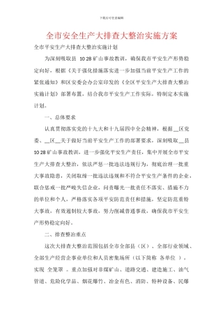 全市安全生产大排查大整治实施方案