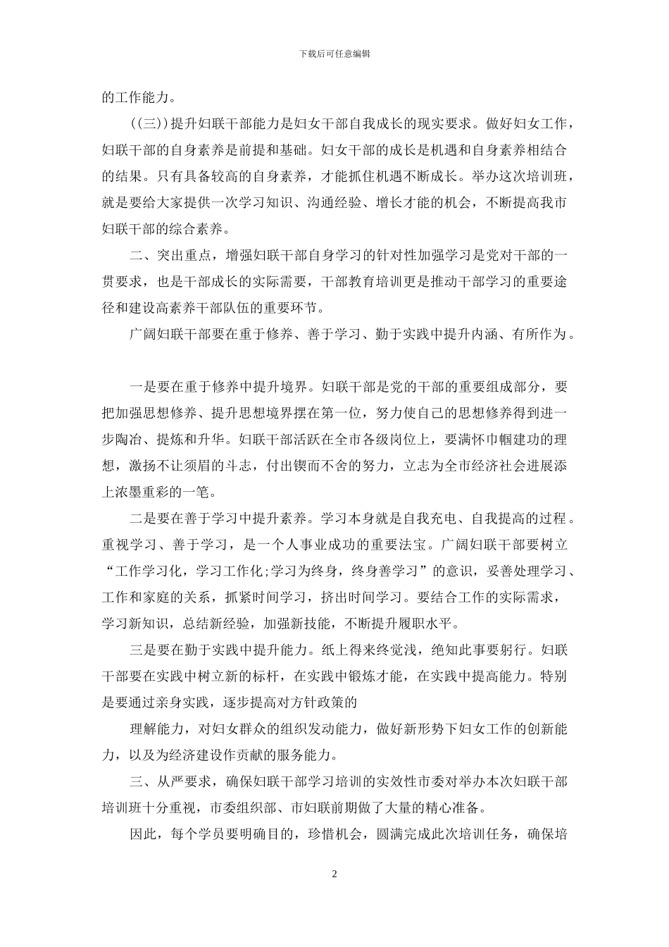 全市妇联干部培训班开班讲话_第2页