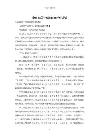 全市妇联干部培训班开班讲话