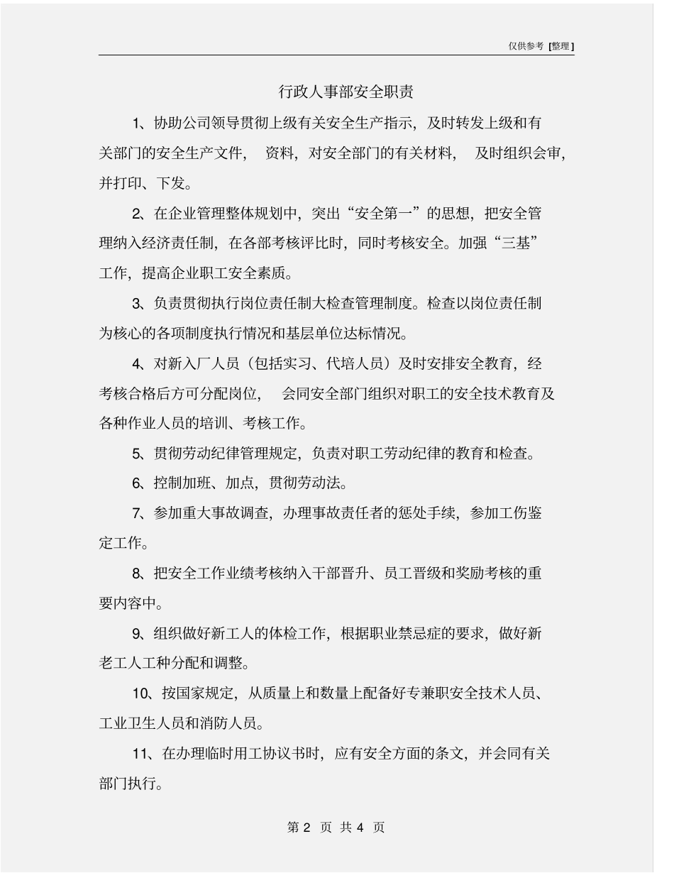 行政人事部安全职责_第2页