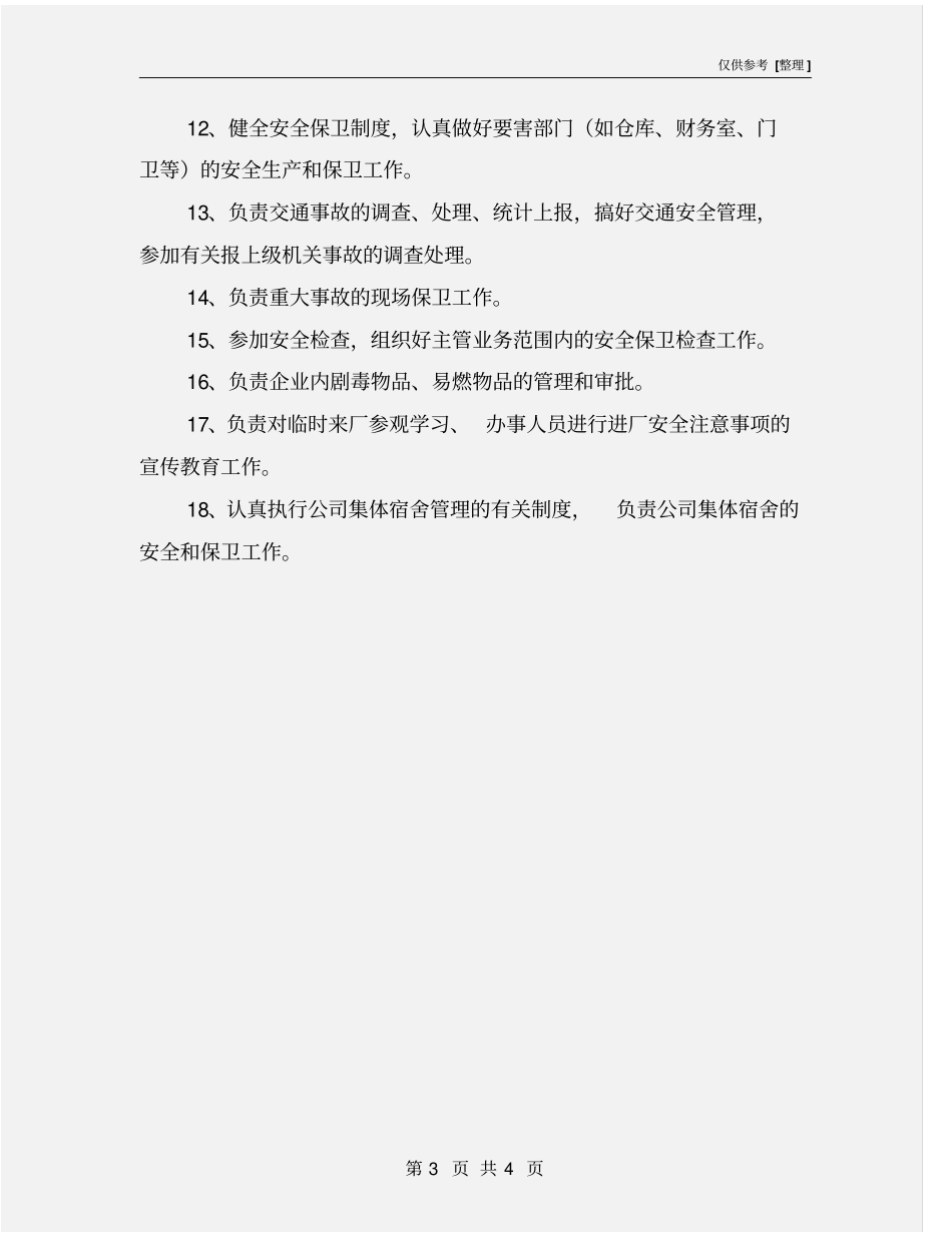 行政人事部安全职责_第3页