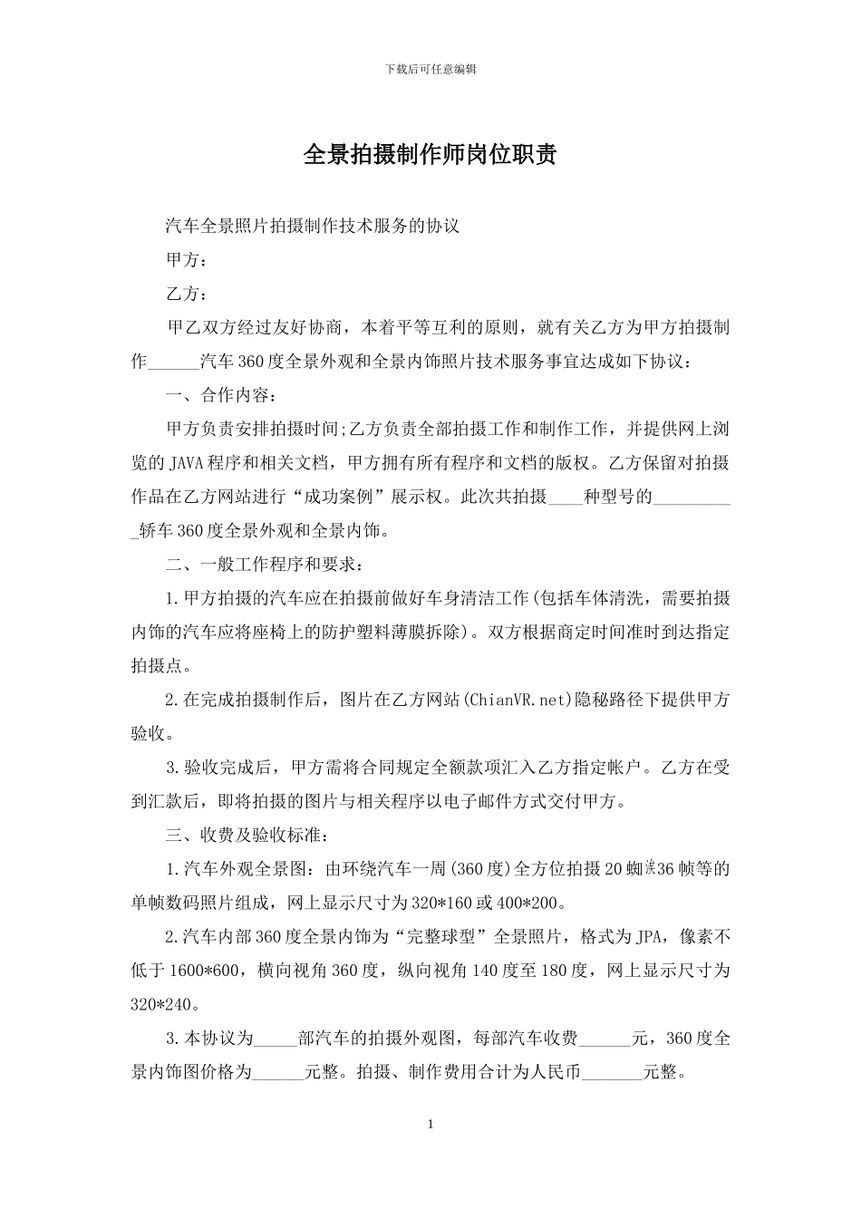 全景拍摄制作师岗位职责_第1页