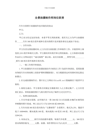 全景拍摄制作师岗位职责