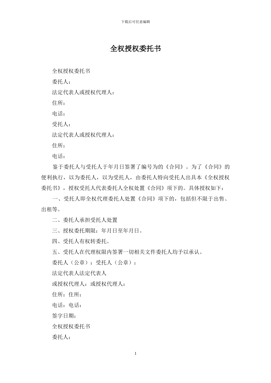 全权授权委托书_第1页