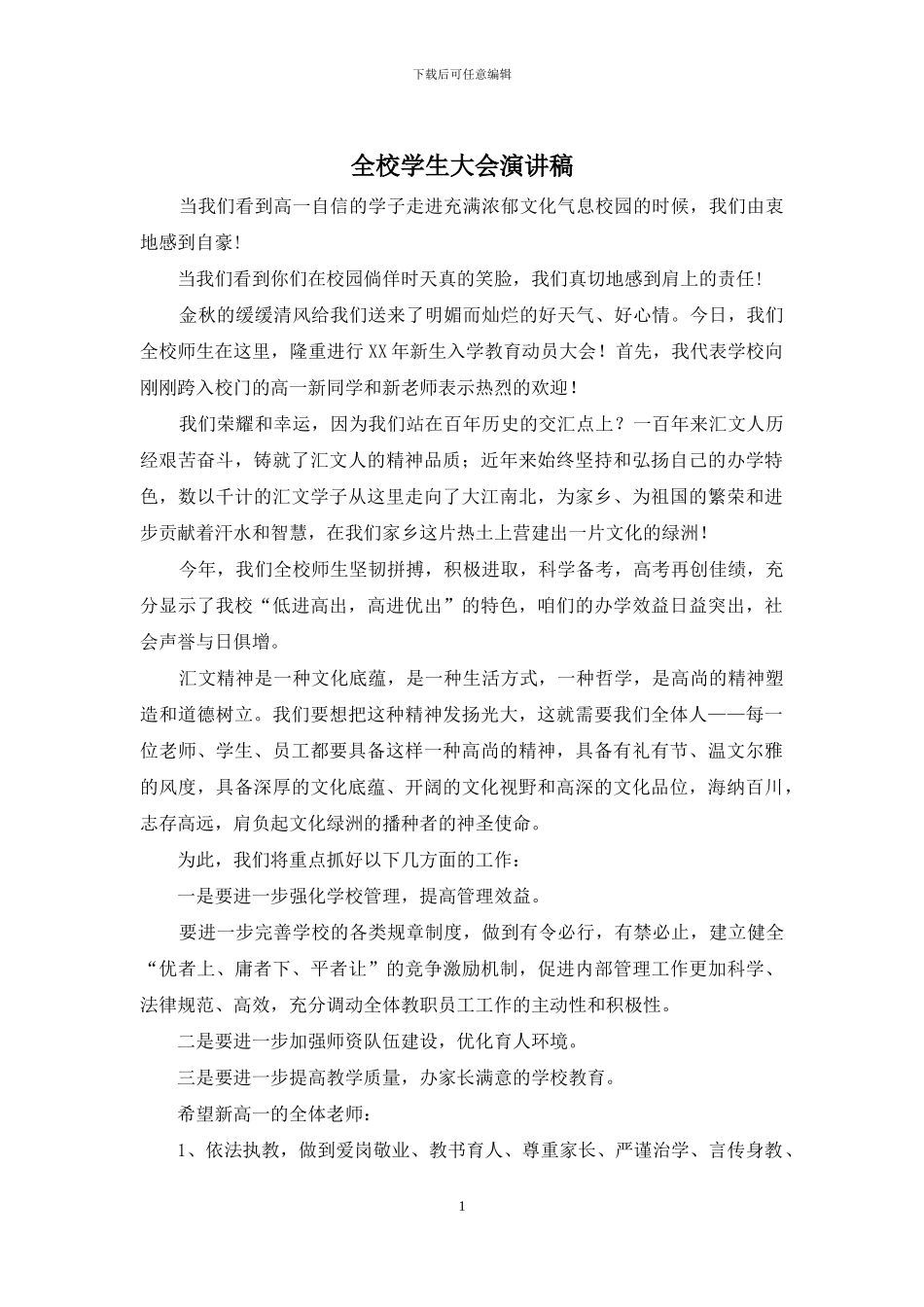 全校学生大会演讲稿_第1页