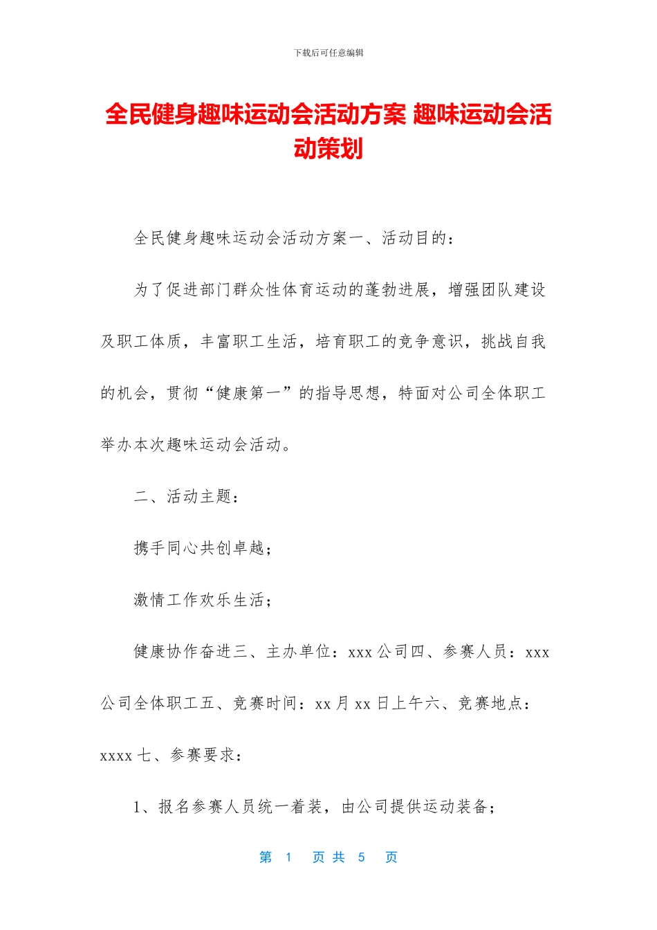 全民健身趣味运动会活动方案_第1页