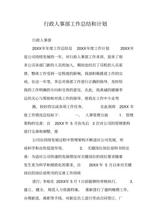 行政人事部工作总结和计划