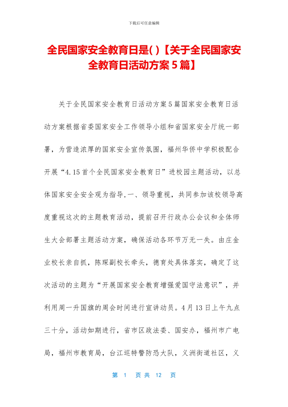 全民国家安全教育日是_第1页