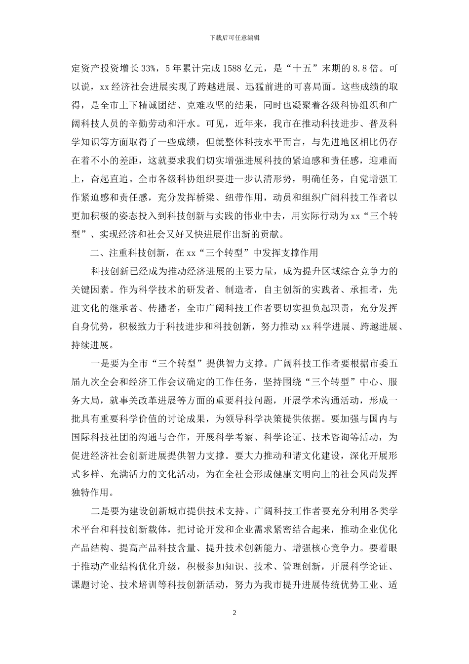全市科协工作会议讲话_第2页