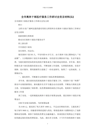 全市离休干部医疗服务工作研讨会发言材料